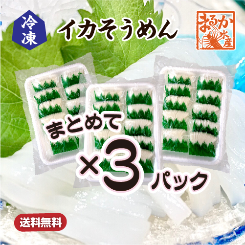 冷凍 イカそうめん 生食用[冷凍イカ]