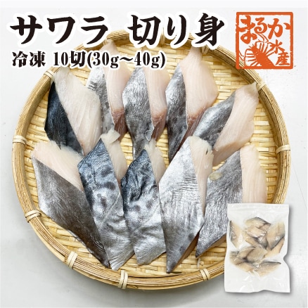 冷凍 骨無し切り身　天然サワラ30g×10切 [魚介類]