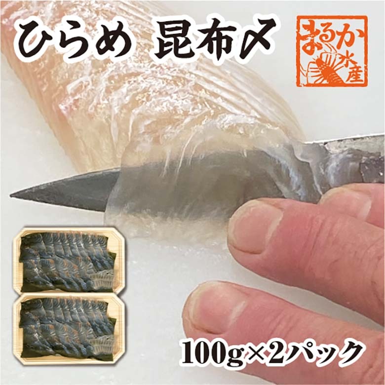 昆布〆 ひらめ 100g×2パック（冷凍）  [昆布〆]