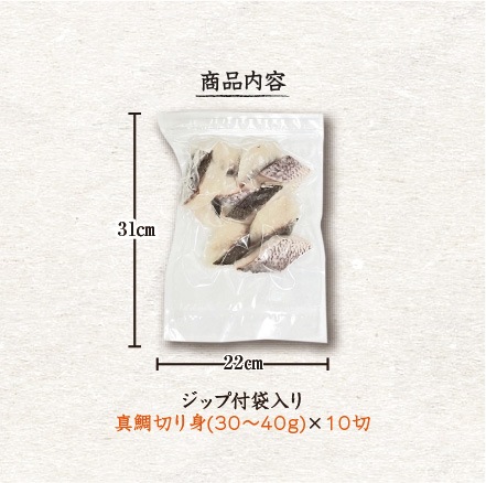 冷凍 骨無し切り身　真鯛　30g×10切 [魚介類]