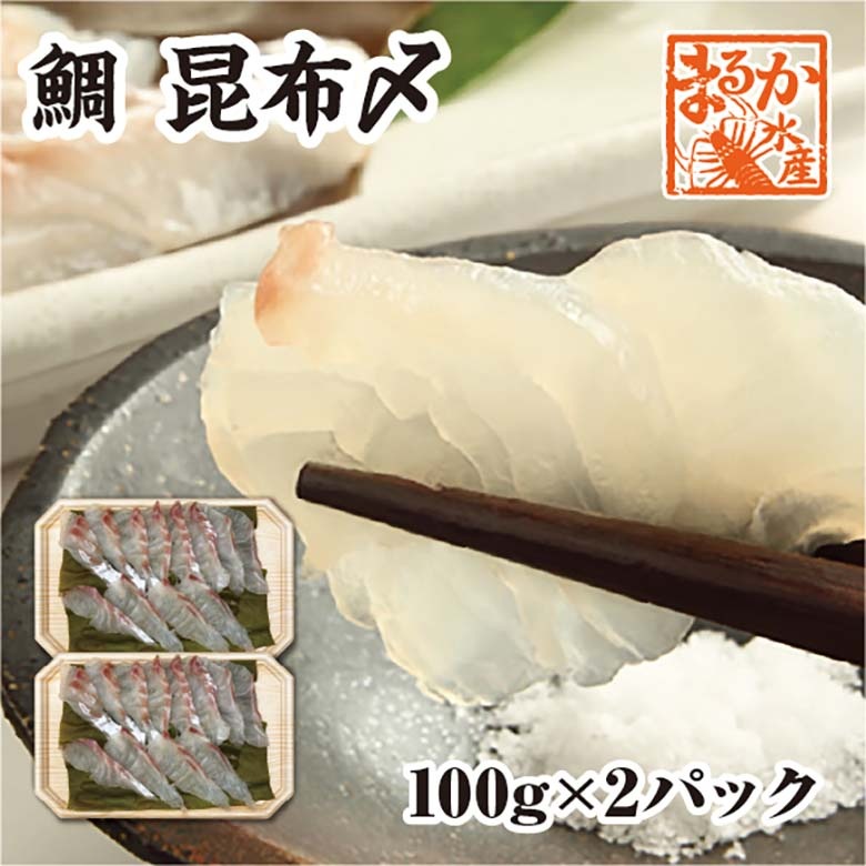昆布〆 真鯛 100g×2パック（冷凍）  [昆布〆]