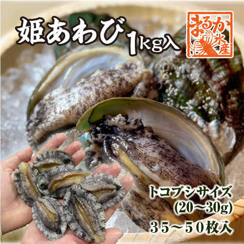 活 姫あわび 20～30g [あわび]（入数:35～50枚 1kg ★）