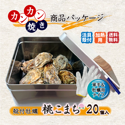 活 牡蠣のカンカン焼き 殻付き牡蠣／桃こまち [活牡蠣]