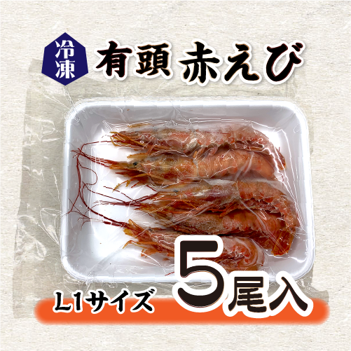 冷凍 有頭赤えび[冷凍海老]