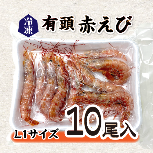 冷凍 有頭赤えび[冷凍海老]