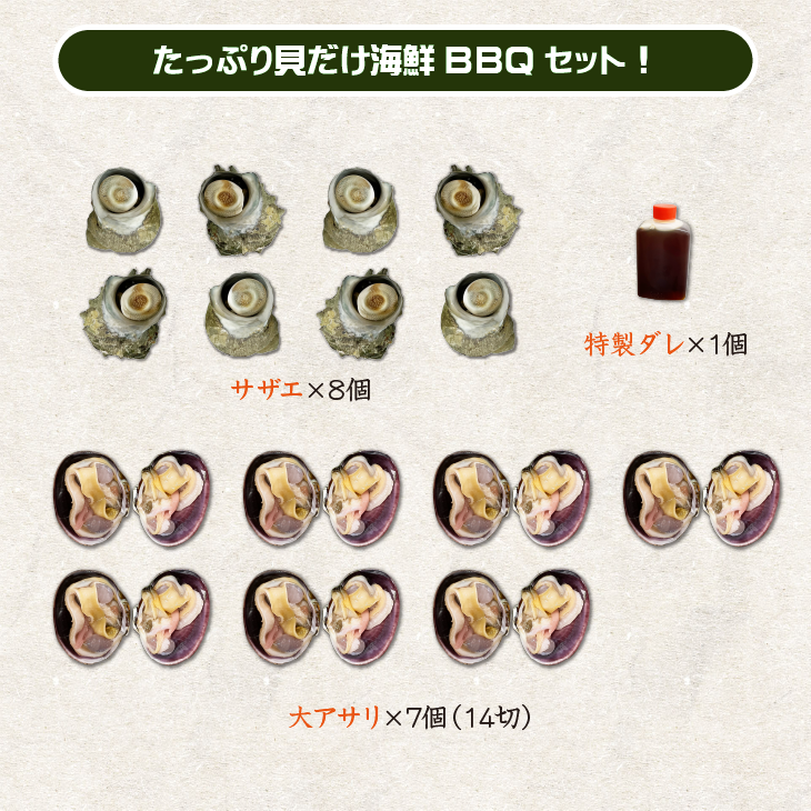 たっぷり貝だけ海鮮BBQセット！（さざえ12・大アサリ7）★[海鮮BBQ]