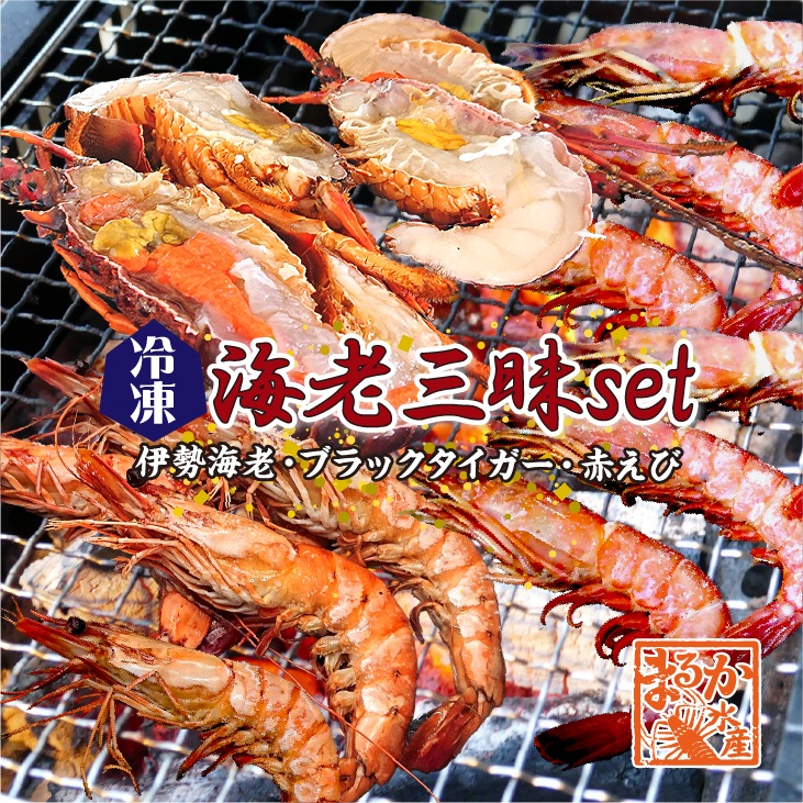 海鮮バーベキュー 海老三昧セット（伊勢海老1・ブラックタイガー5・赤えび10）[冷凍BBQ]