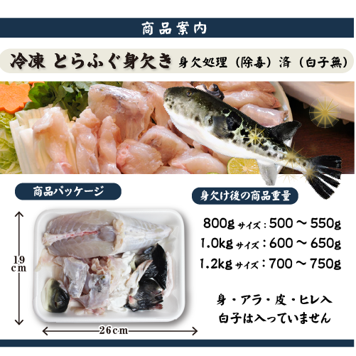 冷凍 とらふぐ身欠き 身欠処理（除毒）済/ 白子は入っていません[冷凍フグ]