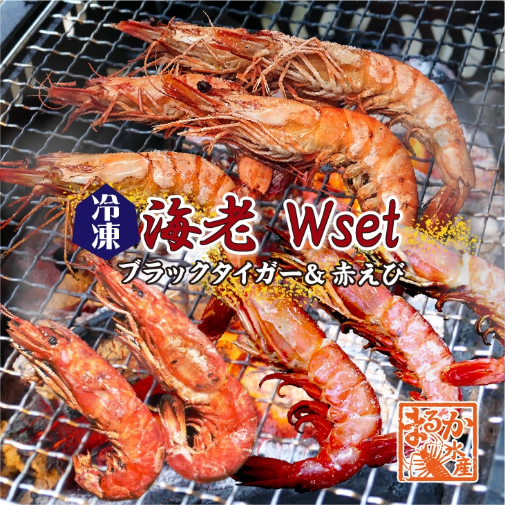 海鮮バーベキュー 海老Wセット（ブラックタイガー5・赤えび10）[冷凍BBQ]
