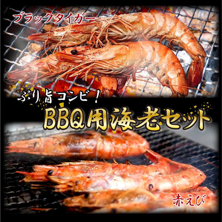 海鮮バーベキュー 海老Wセット（ブラックタイガー5・赤えび10）[冷凍BBQ]