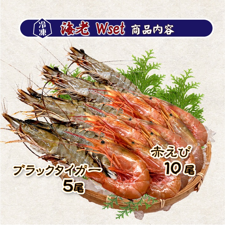 海鮮バーベキュー 海老Wセット（ブラックタイガー5・赤えび10）[冷凍BBQ]