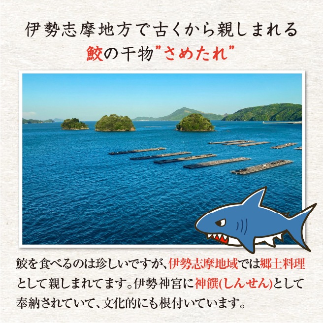 □伊勢志摩名産 さめたれ(みりん) 200g（冷凍）[干物]