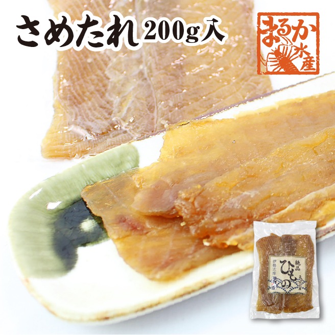 □伊勢志摩名産 さめたれ(みりん) 200g（冷凍）[干物]