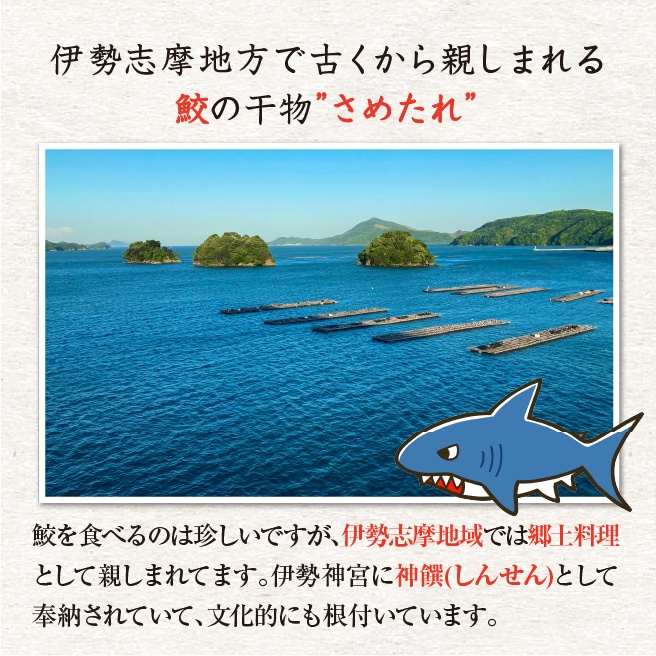 □伊勢志摩名産 さめたれ(みりん) 1kg（冷凍）[干物]