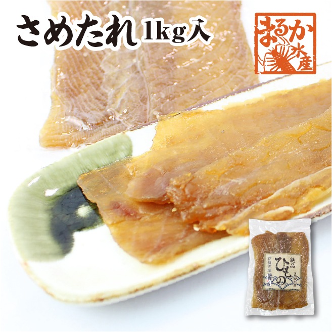 □伊勢志摩名産 さめたれ(みりん) 1kg（冷凍）[干物]