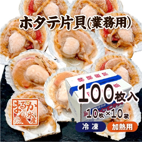 冷凍 [ホタテ片貝]（業務用）10枚×10袋
