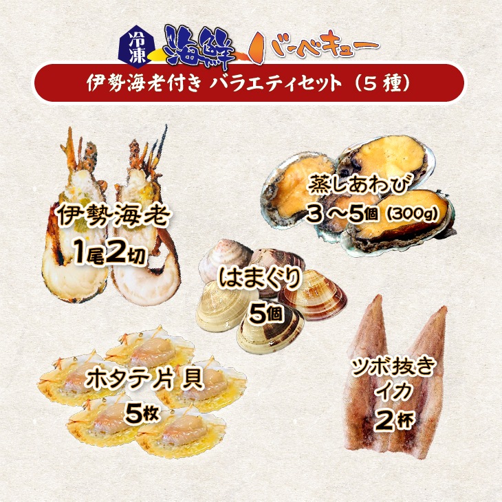 海鮮バーベキュー 伊勢海老付き バラエティセット（5種）伊勢海老1 蒸し鮑3～5 イカ2 ホタテ5 はまぐり5 [冷凍BBQ]
