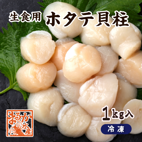 冷凍 [ホタテ貝柱] 生食用（1kg入）