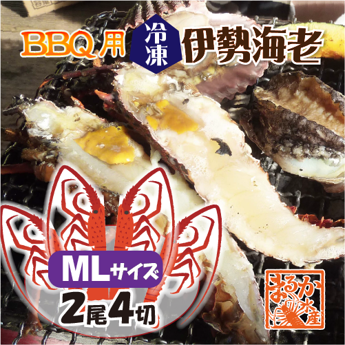BBQ用 冷凍伊勢海老 280～320g MLサイズ ハーフカット [活〆伊勢海老]