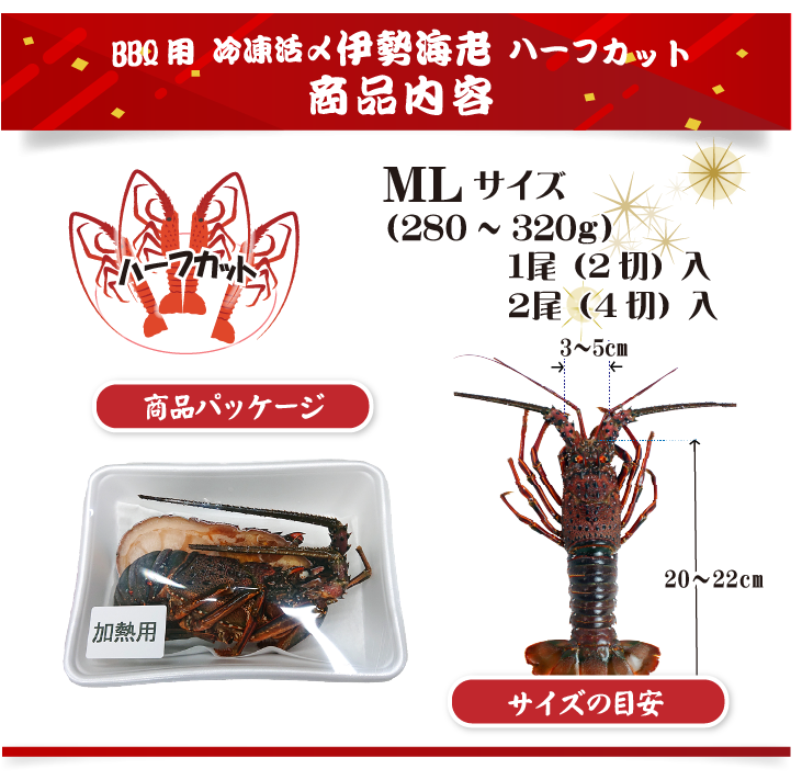 BBQ用 冷凍伊勢海老 280～320g MLサイズ ハーフカット [活〆伊勢海老]