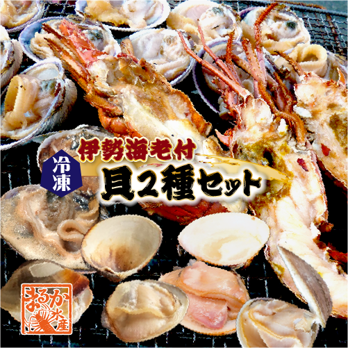 海鮮バーベキュー 伊勢海老付き 貝2種セット/伊勢海老2・はまぐり10・大アサリ半割1kg・特製タレ [冷凍BBQ]
