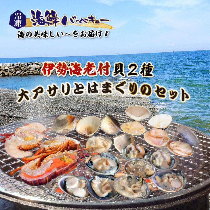 海鮮バーベキュー 伊勢海老付き 貝2種セット/伊勢海老2・はまぐり10・大アサリ半割1kg・特製タレ [冷凍BBQ]