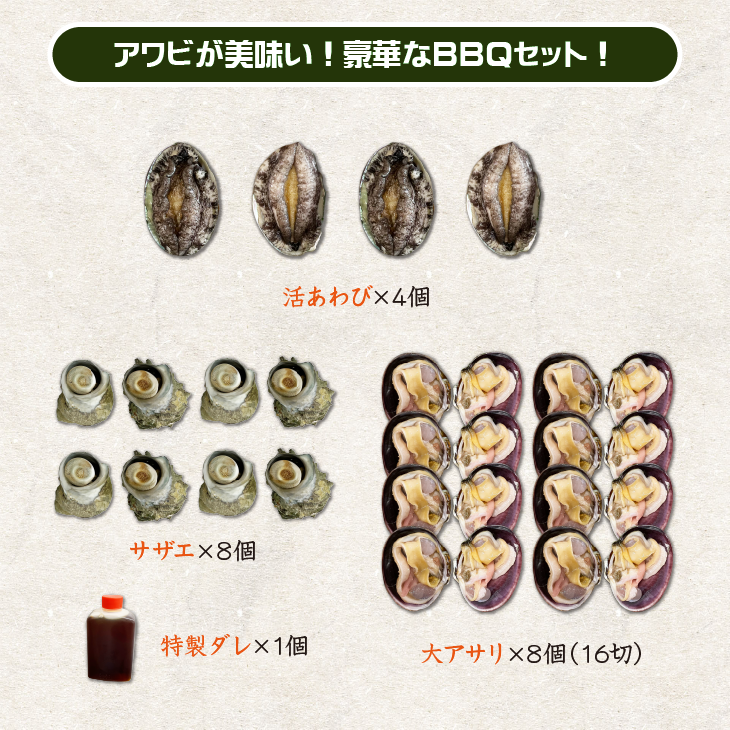 アワビが美味い！豪華なBBQセット！（あわび4・さざえ8・大
