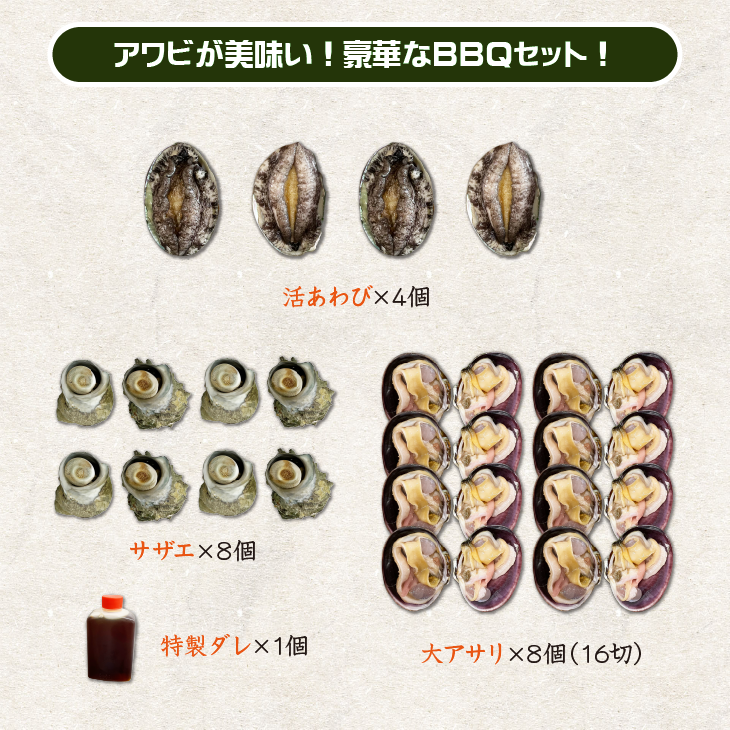 アワビが美味い！豪華なＢＢＱセット！（アワビ4個サザエ8個大アサリ8個）[魚介類]