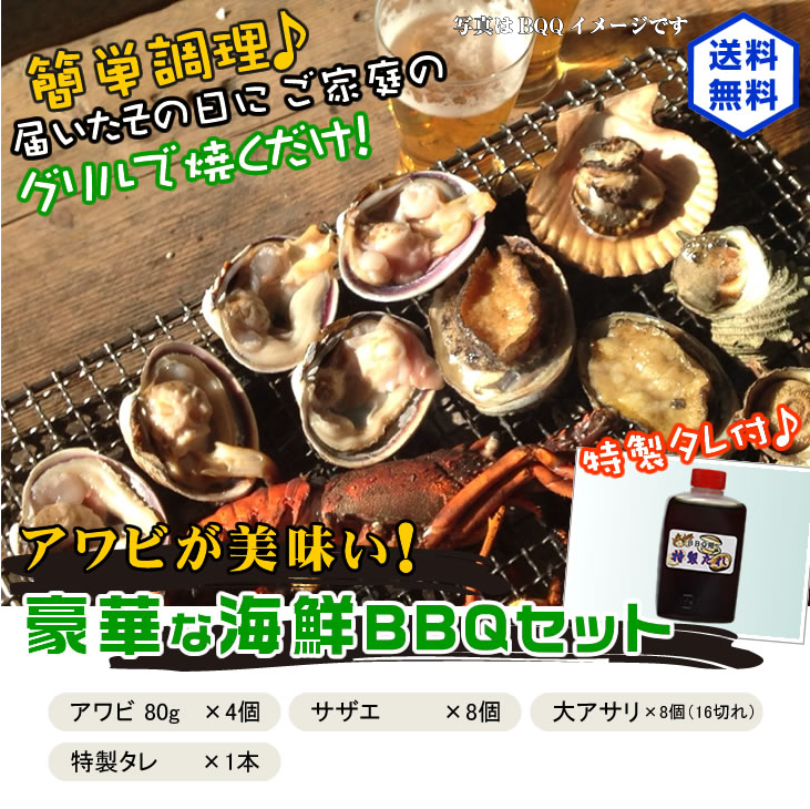 アワビが美味い！豪華なＢＢＱセット！（アワビ4個サザエ8個大アサリ8個）[魚介類]