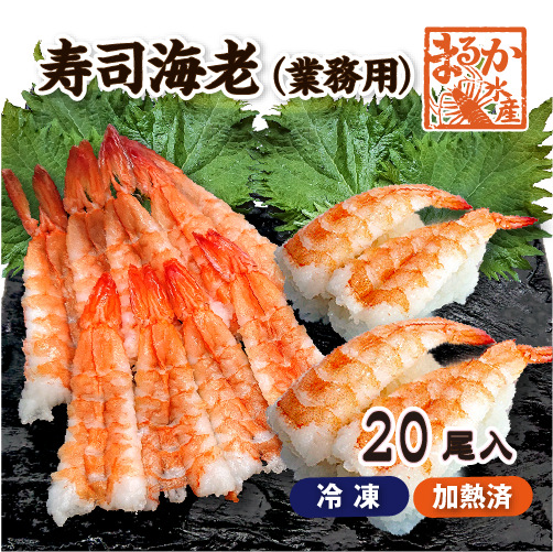 冷凍 ボイル寿司海老（業務用）20尾入[冷凍海老]（入数：1パック）