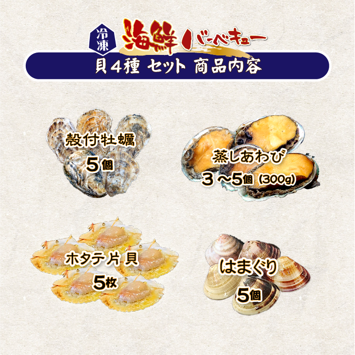 海鮮バーベキュー 貝4種セット（はまぐり5・ホタテ5・牡蠣5・蒸し鮑3～5枚）[冷凍BBQ]