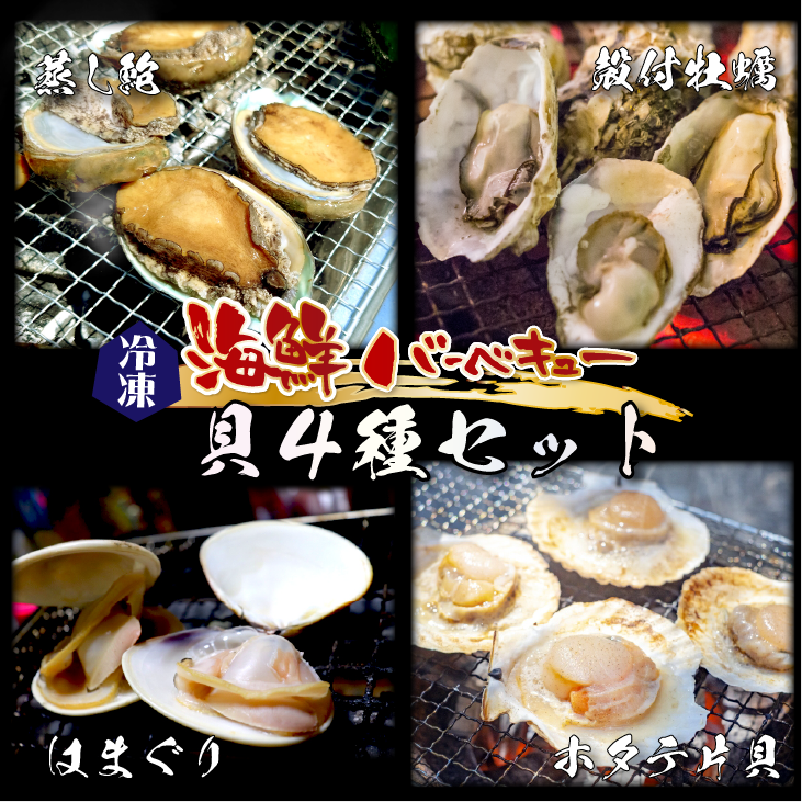 海鮮バーベキュー 貝4種セット（はまぐり5・ホタテ5・牡蠣5・蒸し鮑3～5枚）[冷凍BBQ]