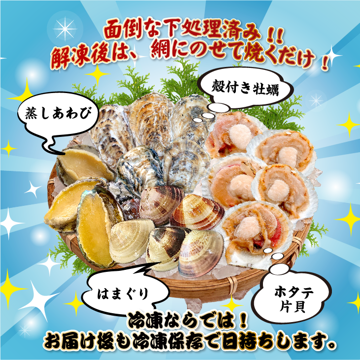 海鮮バーベキュー 貝4種セット（はまぐり5・ホタテ5・牡蠣5・蒸し鮑3～5枚）[冷凍BBQ]