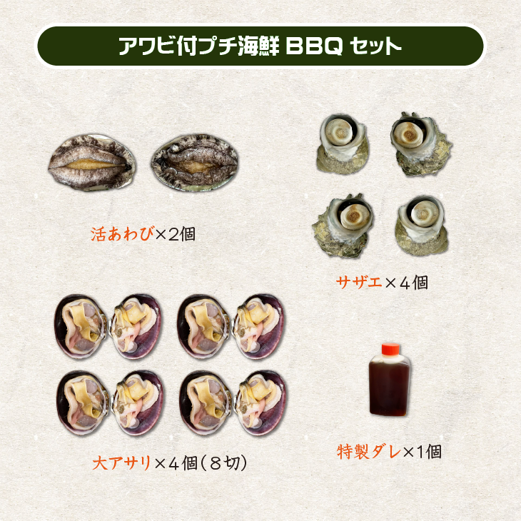 アワビ付プチ海鮮BBQセット（あわび2・さざえ4・大アサリ4）[海鮮BBQ