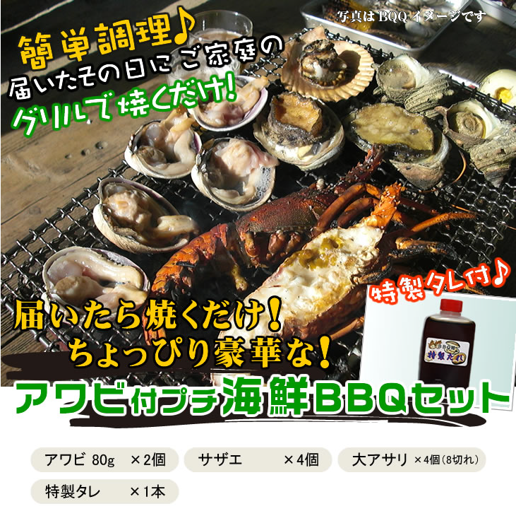 アワビ付プチ海鮮BBQセット（あわび2・さざえ4・大アサリ4）[海鮮BBQ]