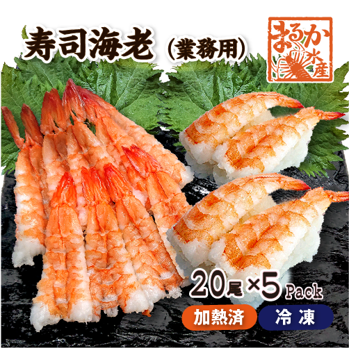 冷凍 ボイル寿司海老（業務用）20尾入[冷凍海老]（入数：5パック）