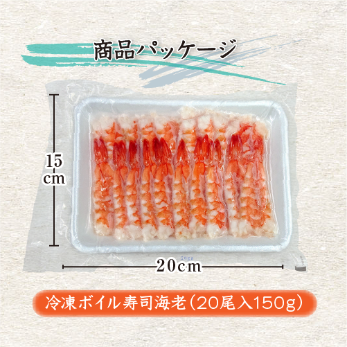 冷凍 ボイル寿司海老（業務用）20尾入[冷凍海老]（入数：5パック）