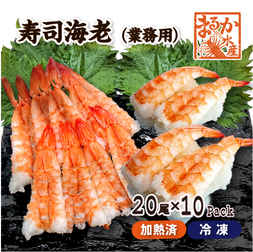 冷凍 ボイル寿司海老（業務用）20尾入[冷凍海老]（入数：10パック★）