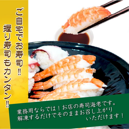 冷凍 ボイル寿司海老（業務用）20尾入[冷凍海老]（入数：10パック★）