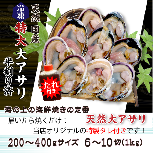 □冷凍 特大 活大アサリ 半割済（200～400g）3～5個（6～10切）タレ付 [大あさり]