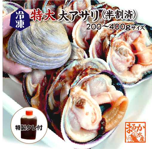 □冷凍 特大 活大アサリ 半割済（200～400g）3～5個（6～10切）タレ付 [大あさり]