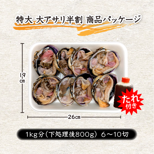 □冷凍 特大 活大アサリ 半割済（200～400g）3～5個（6～10切）タレ付 [大あさり]