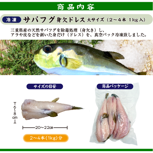 冷凍 サバフグ 身欠きドレス 大サイズ 1kg（2～4本入）[魚介類]