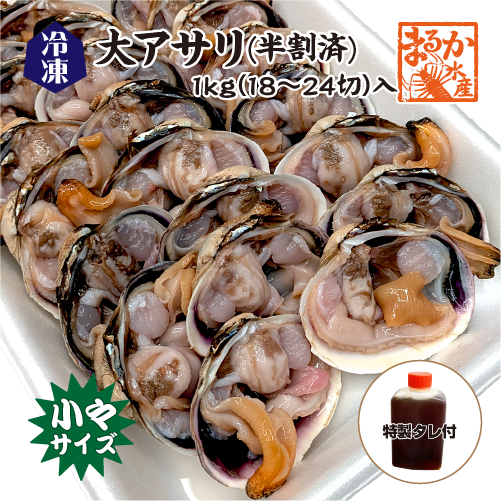 冷凍 大アサリ 半割済 80/100gサイズ 9～12個（18～24枚）タレ付 [大