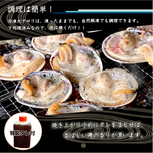 冷凍 大アサリ 半割済 80/100gサイズ 9～12個（18～24枚）タレ付 [大あさり]