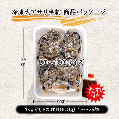 冷凍 大アサリ 半割済 80/100gサイズ 9～12個（18～24枚）タレ付 [大あさり]