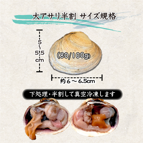 冷凍 大アサリ 半割済 80/100gサイズ 9～12個（18～24枚）タレ付 [大あさり]