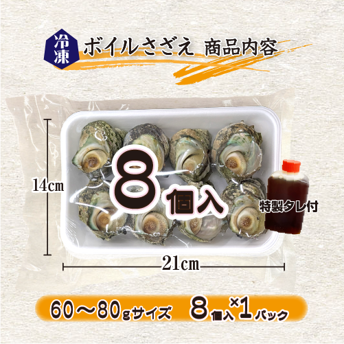 冷凍 天然さざえ ボイル済 60～80g 特製たれ付 [ボイルサザエ]
