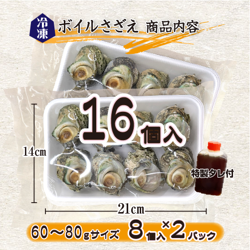 冷凍 天然さざえ ボイル済 60～80g 特製たれ付 [ボイルサザエ]