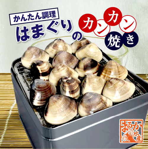 はまぐりのカンカン焼き　15個